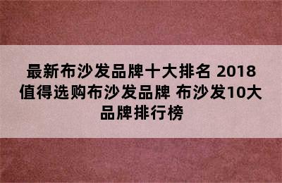 最新布沙发品牌十大排名 2018值得选购布沙发品牌 布沙发10大品牌排行榜